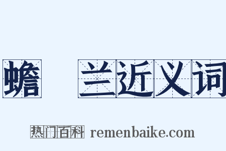 蟾蠩兰近义词是什么意思的图片